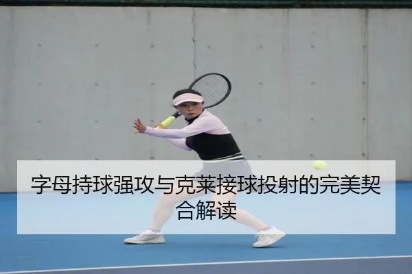 字母持球强攻与克莱接球投射的完美契合解读
