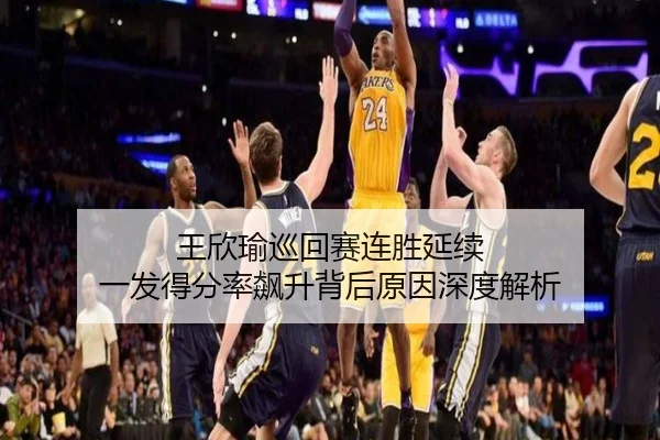 王欣瑜巡回赛连胜延续 一发得分率飙升背后原因深度解析